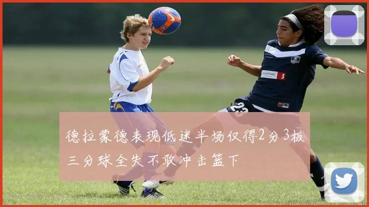 德拉蒙德表现低迷半场仅得2分3板三分球全失不敢冲击篮下