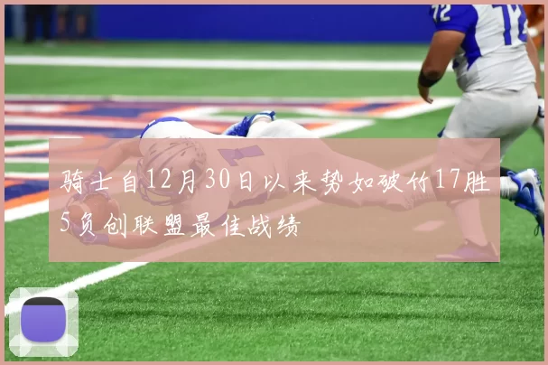 骑士自12月30日以来势如破竹17胜5负创联盟最佳战绩