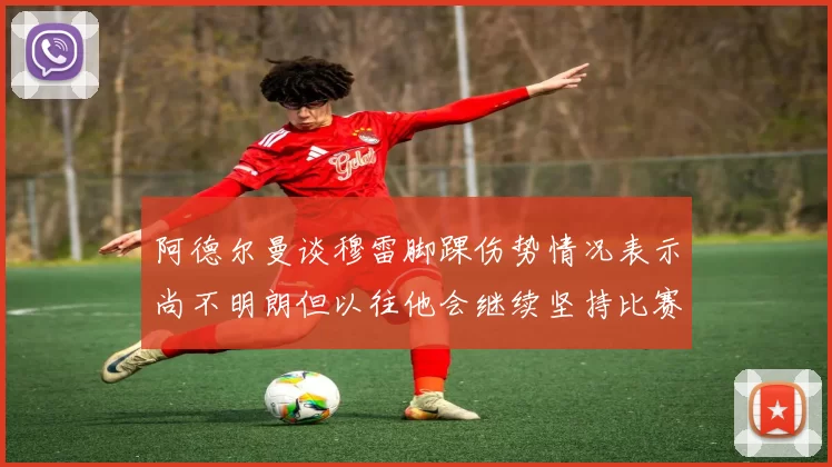 阿德尔曼谈穆雷脚踝伤势情况表示尚不明朗但以往他会继续坚持比赛