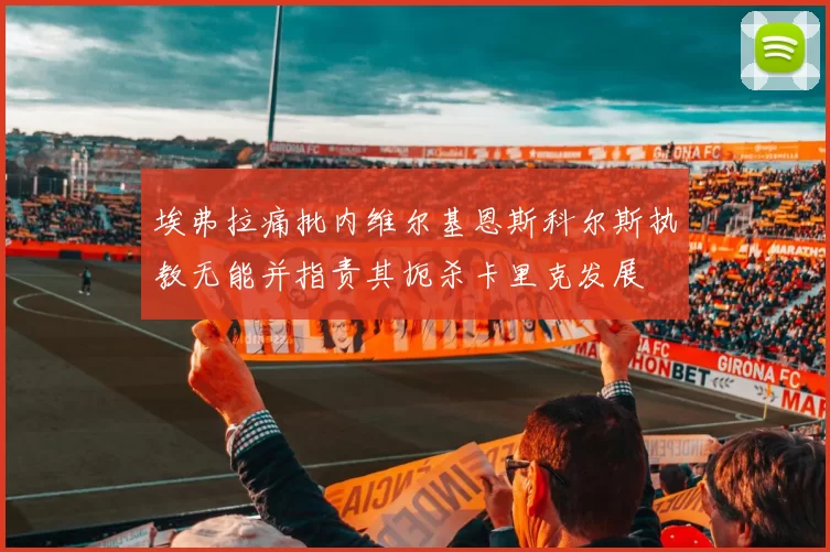 埃弗拉痛批内维尔基恩斯科尔斯执教无能并指责其扼杀卡里克发展