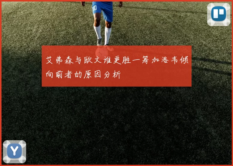 艾弗森与欧文谁更胜一筹加洛韦倾向前者的原因分析