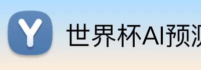 世界杯AI预测 Logo